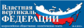 ВЛАСТНАЯ ВЕРТИКАЛЬ ФЕДЕРАЦИИ